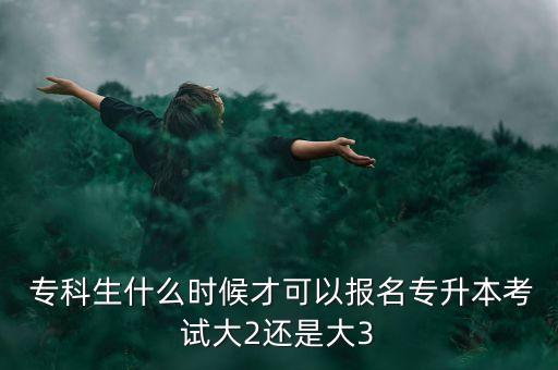 大一專(zhuān)科可以考專(zhuān)升本嗎,專(zhuān)科專(zhuān)升本之后是大一還是大三
