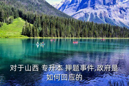 對于山西 專升本 押題事件,政府是如何回應的