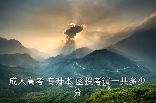 山東省函授專(zhuān)升本錄取分?jǐn)?shù)線,函授專(zhuān)升本錄取分?jǐn)?shù)線2022