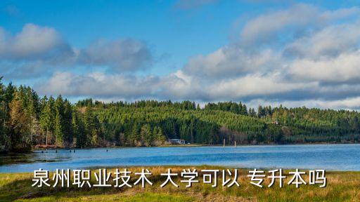 福建可以專升本的本科大學,福建專升本考公辦本科分數