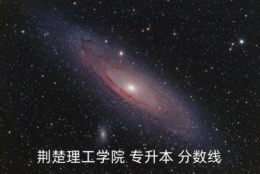 荊楚理工學院 專升本 分數線