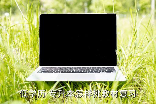 低學歷 專升本怎樣挑教材復習