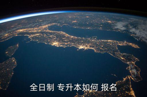 專(zhuān)升本可以自己報(bào)名嗎,今年專(zhuān)升本什么時(shí)候報(bào)名