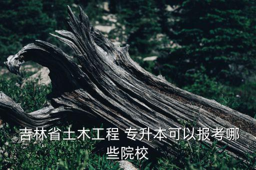 吉林省專升本考試科目加分?jǐn)?shù)線,長沙師范學(xué)院專升本考試科目及分?jǐn)?shù)線