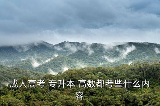 成人高考 專升本 高數都考些什么內容
