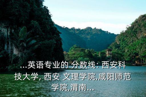 西安文理學(xué)院會計專升本分?jǐn)?shù)線2015