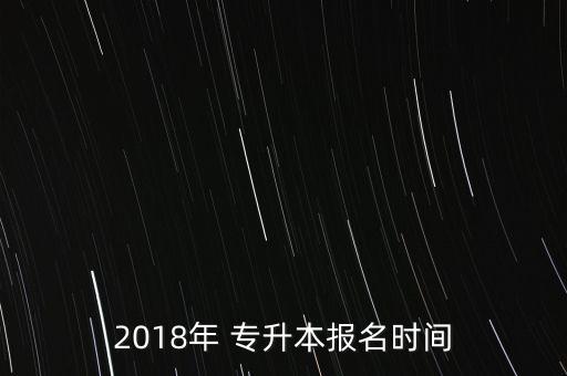 2018年 專升本報名時間