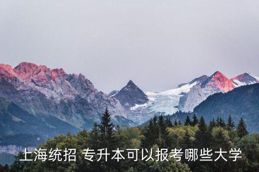 上海護理專升本院校排名,云南護理專升本的分數線與院校排名