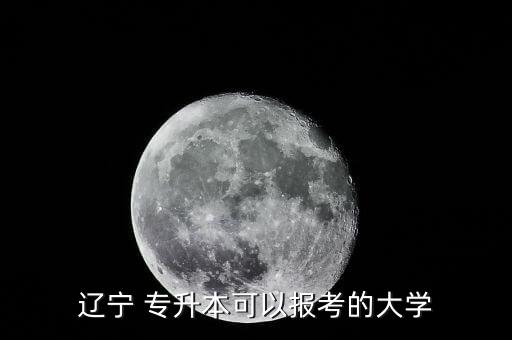 遼寧省專升本總分多少