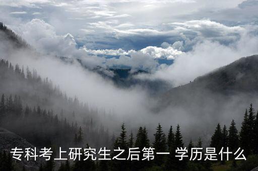?？瓶忌涎芯可蟮谝?學(xué)歷是什么