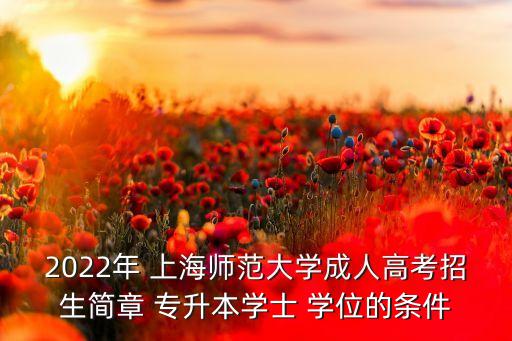 2022年 上海師范大學(xué)成人高考招生簡(jiǎn)章 專(zhuān)升本學(xué)士 學(xué)位的條件