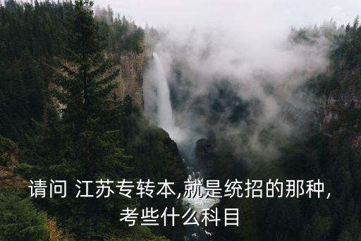 江蘇y的專(zhuān)升本考幾科,江蘇專(zhuān)升本物流管理考哪幾門(mén)