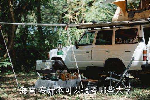  海南 專升本可以報考哪些大學