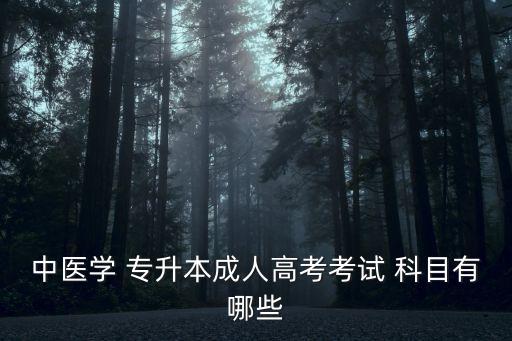 中藥學(xué)專升本科目,河南中藥學(xué)專升本要考哪些科目