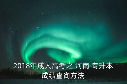 河南2018專升本分?jǐn)?shù)線是多少,2018河南專升本英語(yǔ)真題答案及解析