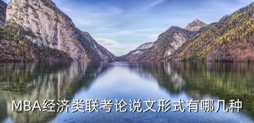 MBA經(jīng)濟(jì)類聯(lián)考論說文形式有哪幾種