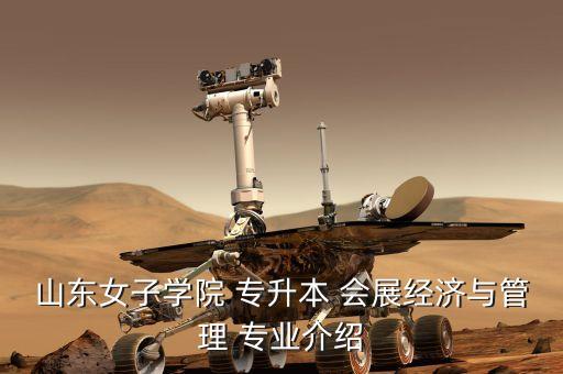 山東女子學(xué)院 專升本 會展經(jīng)濟(jì)與管理 專業(yè)介紹