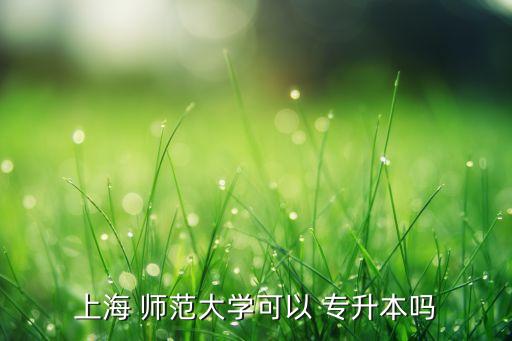 師范 專(zhuān)升本,師范專(zhuān)升本考試科目有哪些