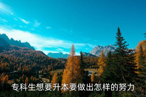 專(zhuān)科生想要升本要做出怎樣的努力