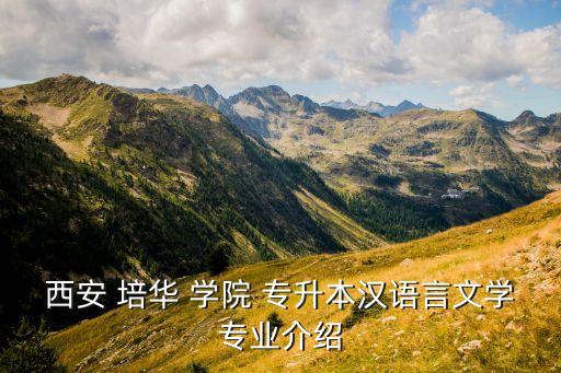 2016培華學院專升本,陜西培華學院專升本錄取人數