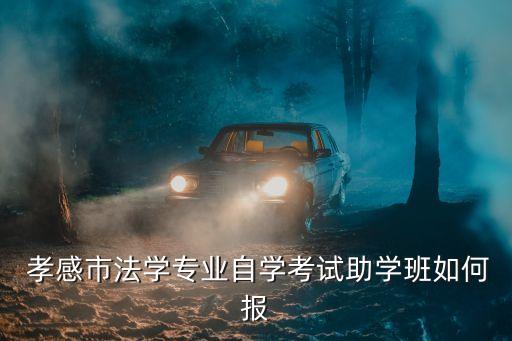  孝感市法學(xué)專業(yè)自學(xué)考試助學(xué)班如何報(bào)