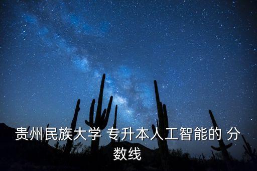 貴州省2017年專升本分數(shù)線,2017黑龍江專升本分數(shù)線