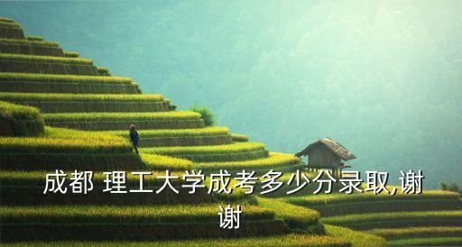 成都理工大學(xué)專升本難