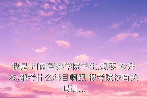 河南專升本報考代碼,2023河南專升本報考專業(yè)代碼