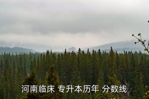 河南臨床 專(zhuān)升本歷年 分?jǐn)?shù)線