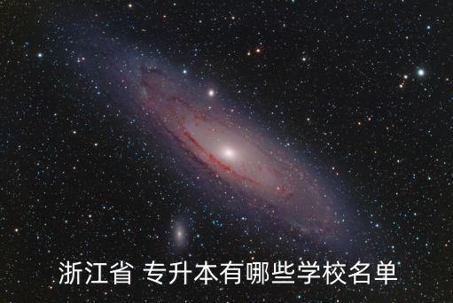 浙江工業(yè)大學專升本自考