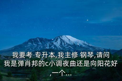 鋼琴專升本學,專升本鋼琴曲目推薦簡單