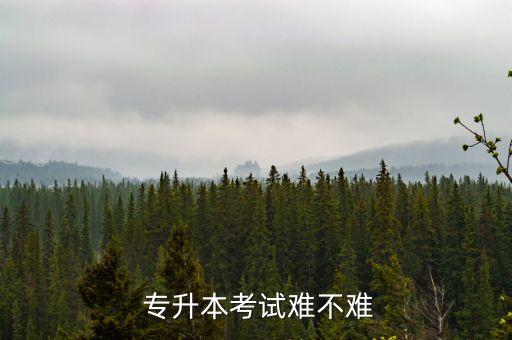 藝術(shù)類(lèi)專(zhuān)升本難嗎,大專(zhuān)生怎么自考本科