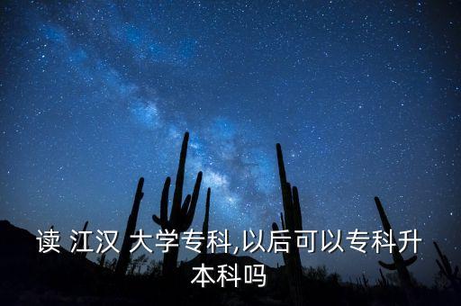 讀 江漢 大學(xué)?？?以后可以?？粕究茊? class=