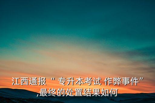 專升本作弊處分,有處分可以專升本報名嗎