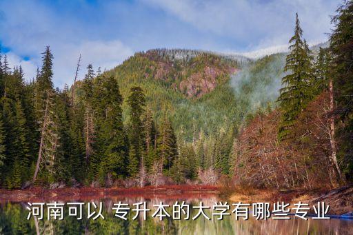  河南可以 專升本的大學有哪些專業(yè)