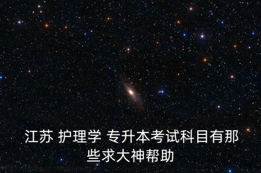 護理專升本培訓(xùn)江蘇,江蘇護理專升本可以報考哪些大學(xué)