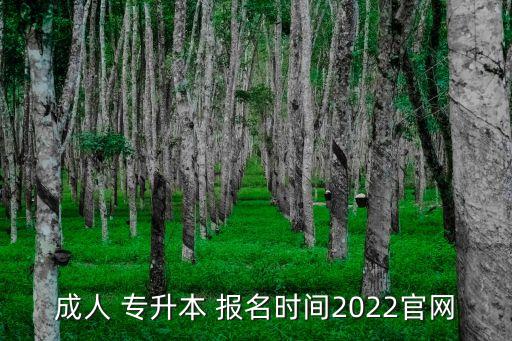成人 專升本 報(bào)名時間2022官網(wǎng)