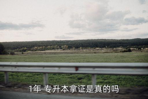 1年 專(zhuān)升本拿證是真的嗎