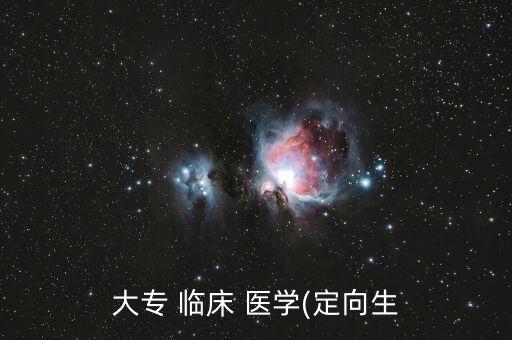專科臨床醫(yī)學(xué)專升本,貴州?？婆R床醫(yī)學(xué)專升本