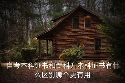  自考本科證書和?？粕究谱C書有什么區(qū)別哪個更有用