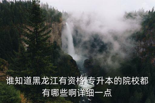 哈師大師范專(zhuān)升本,專(zhuān)升本哈師大要多少分