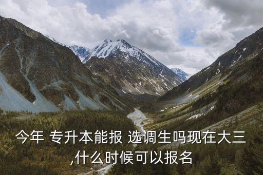普通專升本可以考選調(diào)生嗎,專升本考選調(diào)生可以用?？茣r(shí)候的東西嗎?