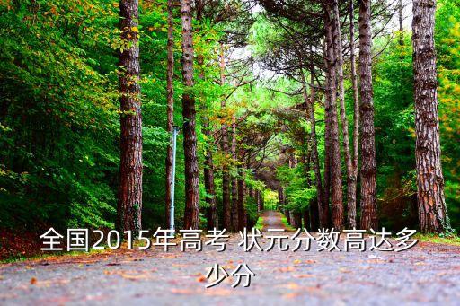 2015浙江專升本狀元,浙江專升本狀元有什么獎勵