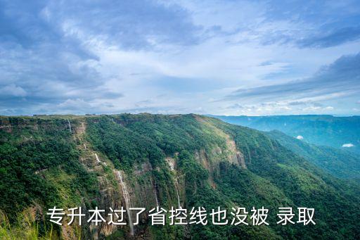 專(zhuān)升本會(huì)錄取不到嗎,2022專(zhuān)升本錄取結(jié)果