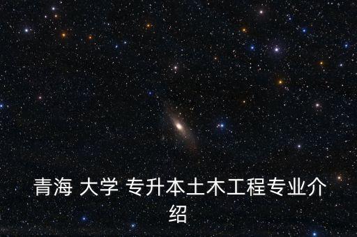 青海大學(xué)成人教育學(xué)院專(zhuān)升本,嘉興學(xué)院成人教育學(xué)院專(zhuān)升本