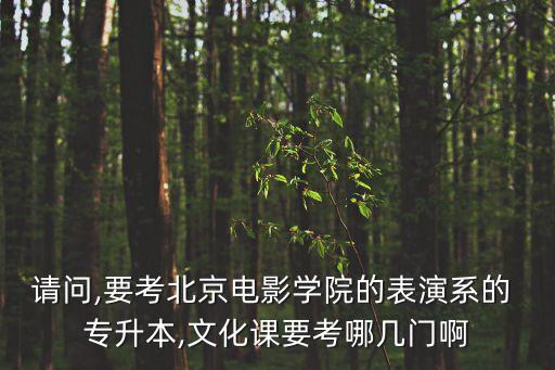 北電專(zhuān)升本怎么考,專(zhuān)升本可以考北電中戲嗎