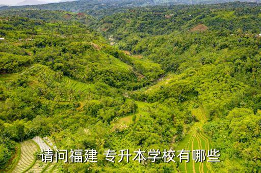 請問福建 專升本學校有哪些