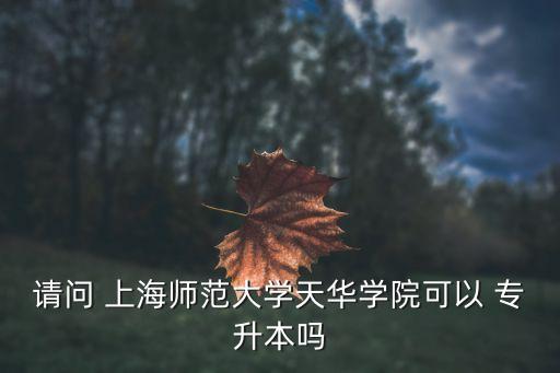 上海 日語(yǔ)專(zhuān)業(yè) 專(zhuān)升本,日語(yǔ)專(zhuān)業(yè)專(zhuān)升本需要考些什么科目