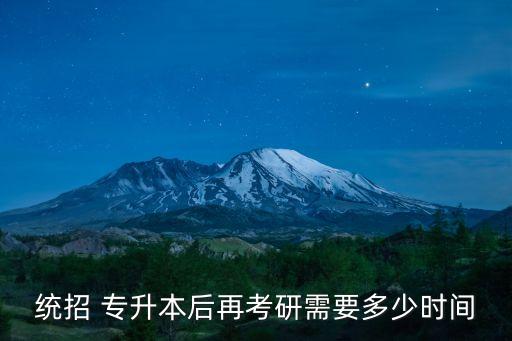 統(tǒng)招 專升本后再考研需要多少時間