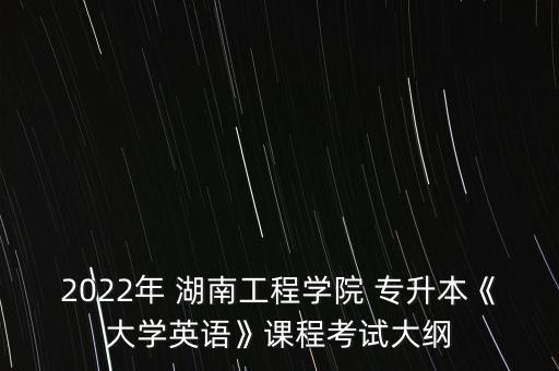 湖南工學(xué)院專(zhuān)升本要求